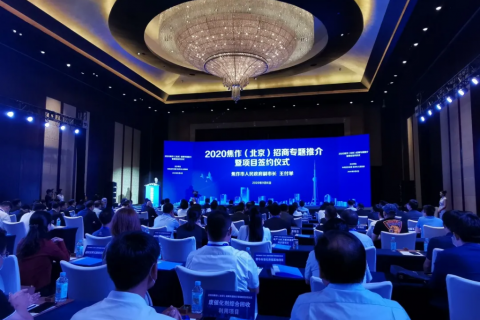 中原工業(yè)設(shè)計城應(yīng)邀參加2020焦作（北京）招商專題推介暨項目簽約儀式并開展相關(guān)招商工作