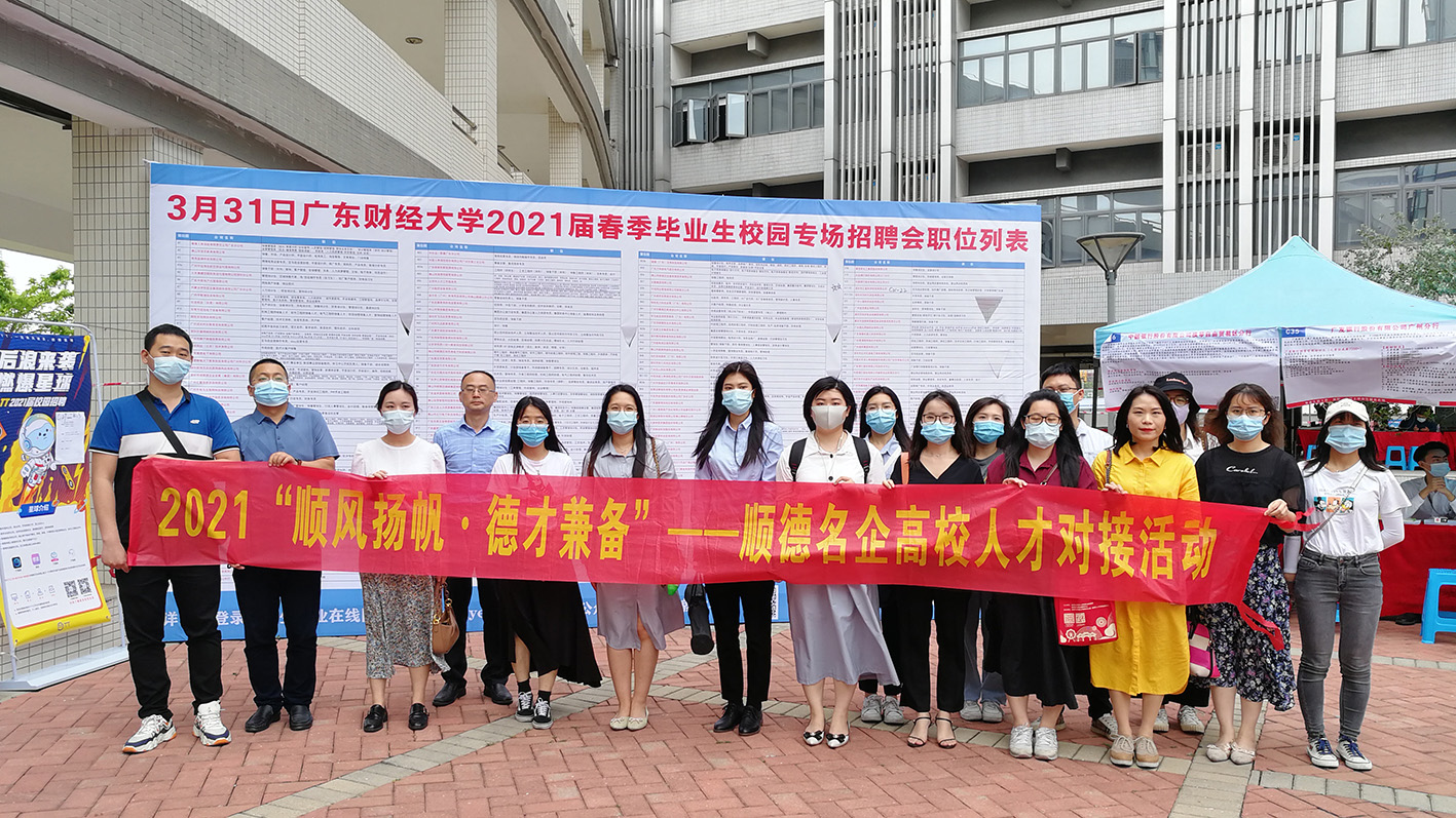 為產(chǎn)業(yè)發(fā)展引人才！我城企業(yè)參加順德名企高校人才對接活動