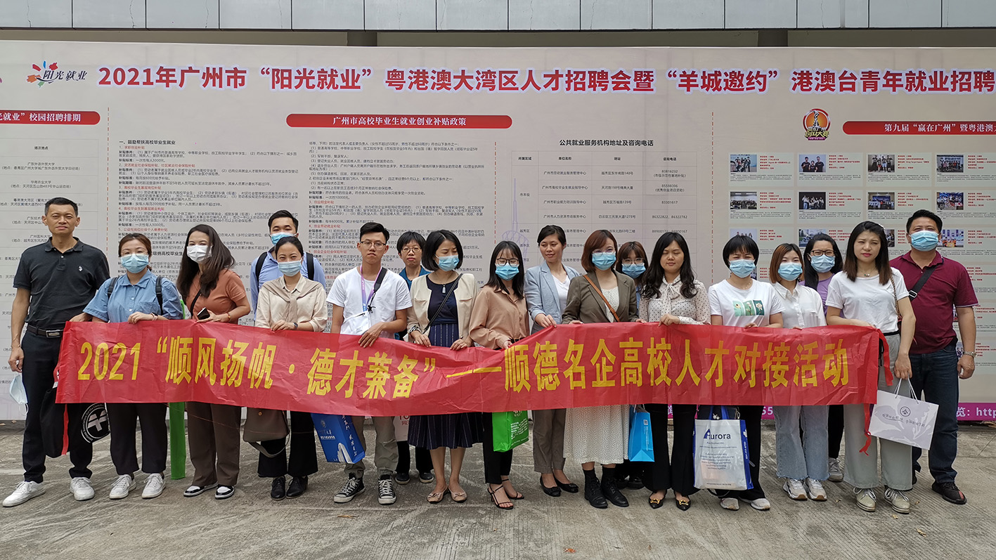 為產(chǎn)業(yè)發(fā)展引人才！我城企業(yè)參加順德名企高校人才對接活動