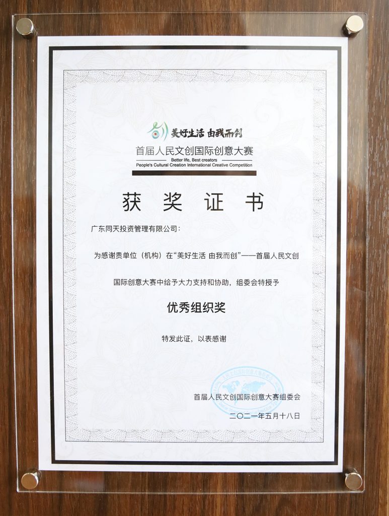 喜訊！同天集團(tuán)榮獲人民文創(chuàng)國際創(chuàng)意大賽優(yōu)秀組織獎(jiǎng)