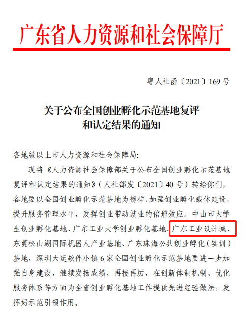 喜訊！廣東工業(yè)設(shè)計(jì)城通過全國(guó)創(chuàng)業(yè)孵化示范基地復(fù)評(píng)