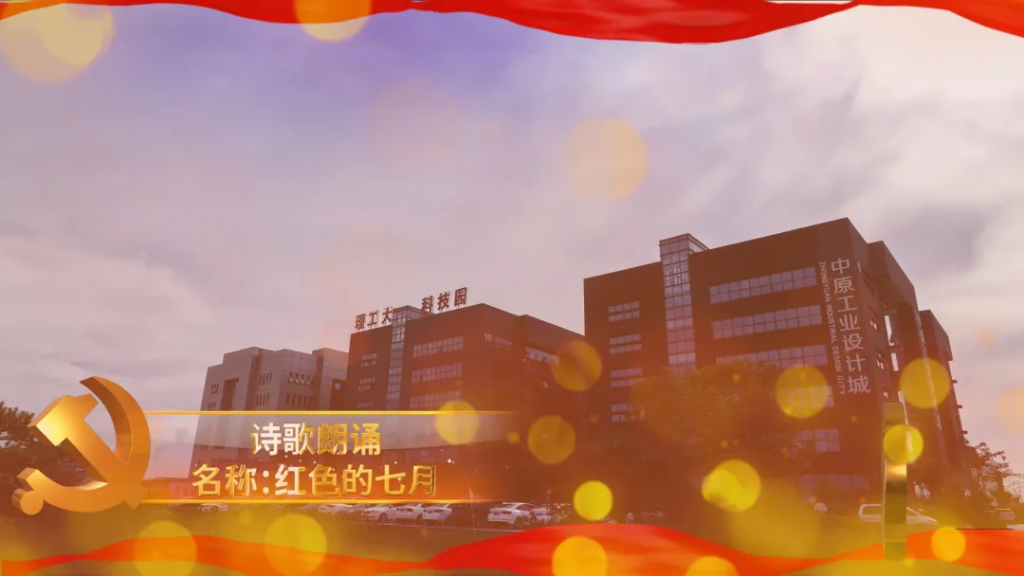 中原工業(yè)設計城開展豐富多彩活動慶祝中國共產(chǎn)黨成立100周年