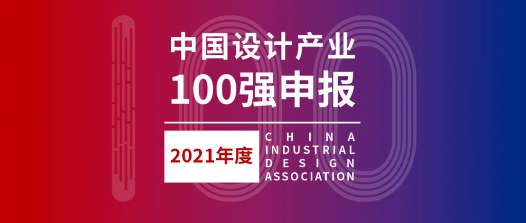 021年度中國(guó)設(shè)計(jì)產(chǎn)業(yè)100強(qiáng)線上征集"
