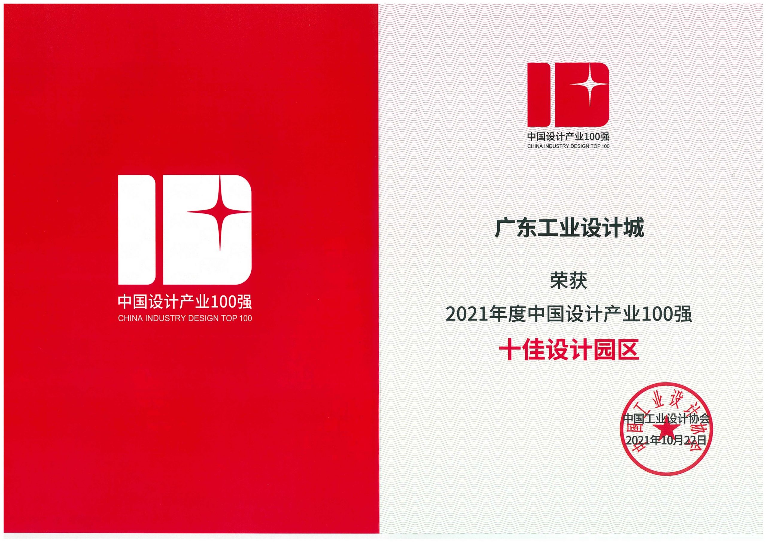 喜訊！廣東工業(yè)設(shè)計城獲評全國“十佳設(shè)計園區(qū)”