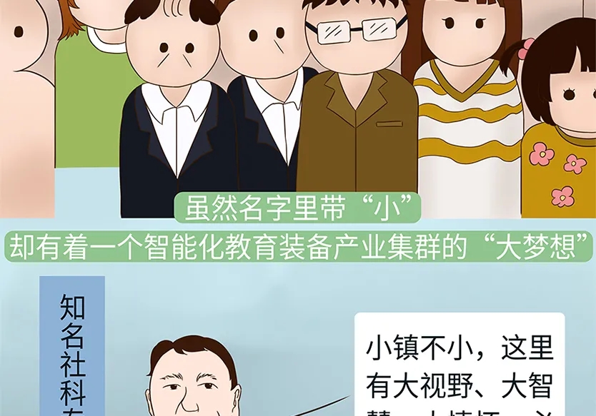 “小鎮”里的智能化教裝“大夢想”！產業集群的四大“車輪”!