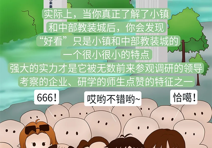 “小鎮”里的智能化教裝“大夢想”！產業集群的四大“車輪”!