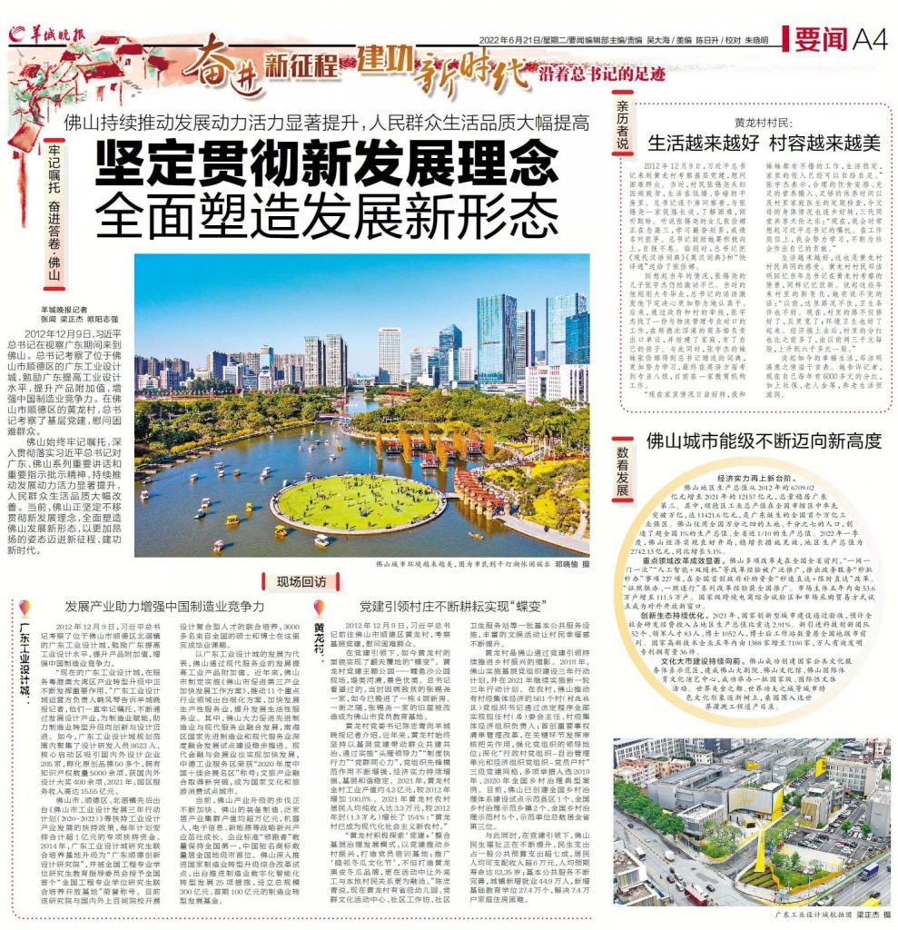 沿著總書記的足跡丨佛山：堅定貫徹新發(fā)展理念，全面塑造發(fā)展新形態(tài)