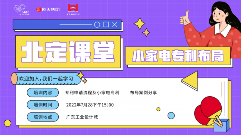 設(shè)計(jì)城專利布局課堂開講：為小家電創(chuàng)新筑穩(wěn)護(hù)城河