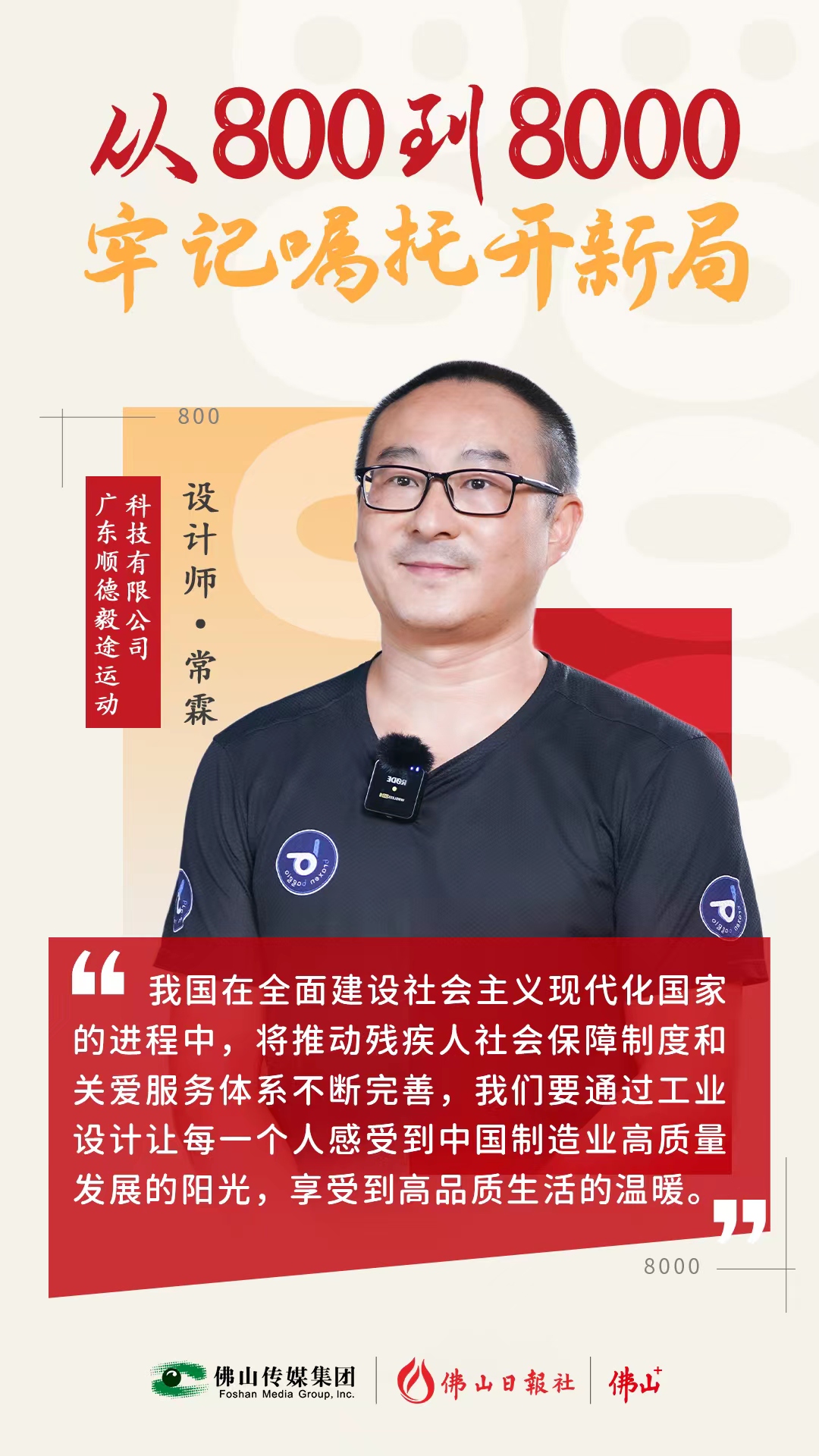 他設計的產品，殘奧冠軍都在用！ | 從800到8000，牢記囑托開新局⑦
