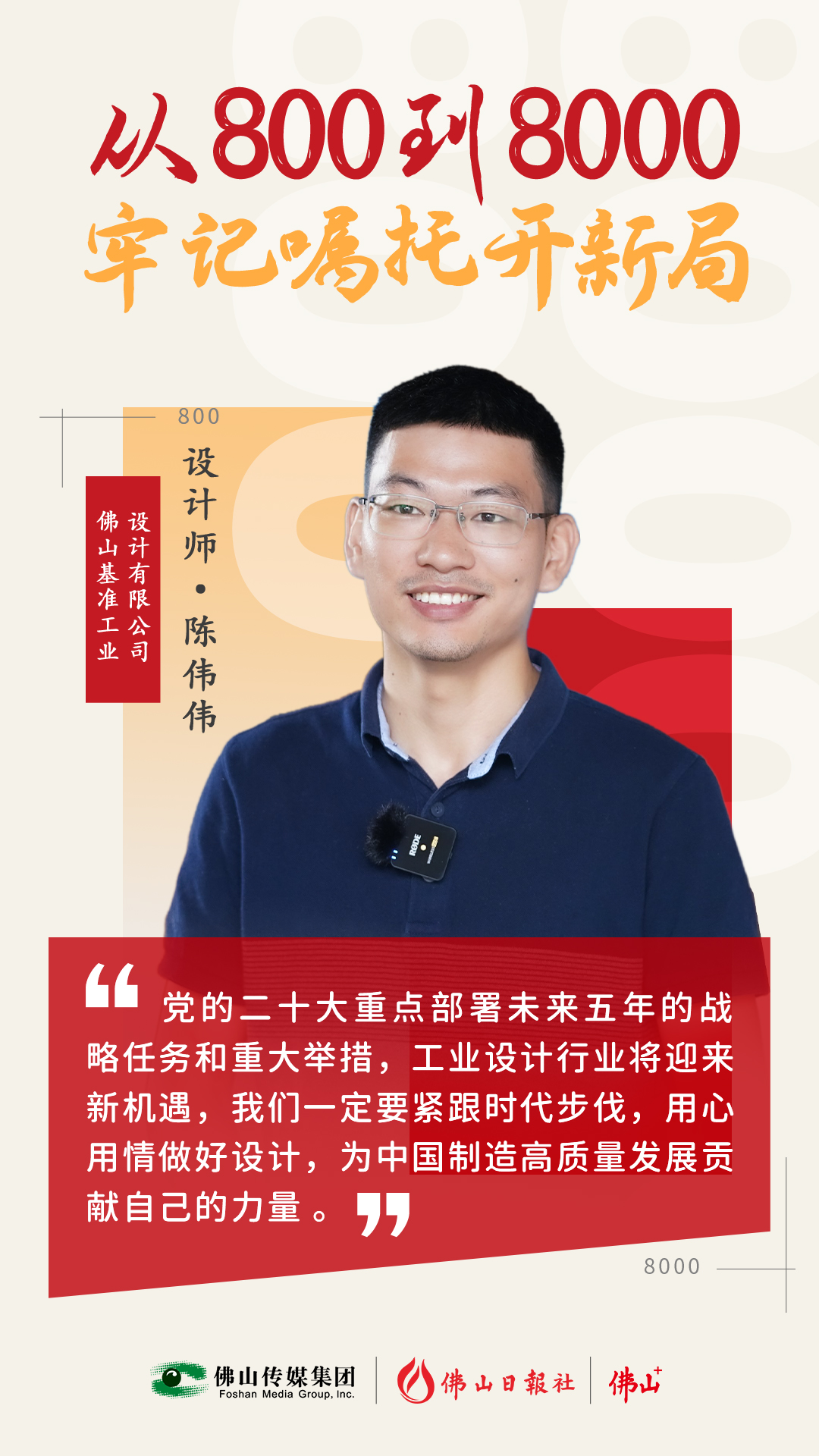 跨界玩裝備，讓“佛山造”向高端躍升丨從800到8000，牢記囑托開(kāi)新局?