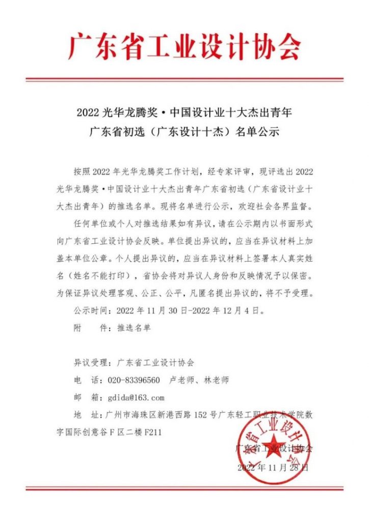 設(shè)計城2名！2022光華龍騰獎· 中國設(shè)計業(yè)十大杰出青年廣東省初選名單公示