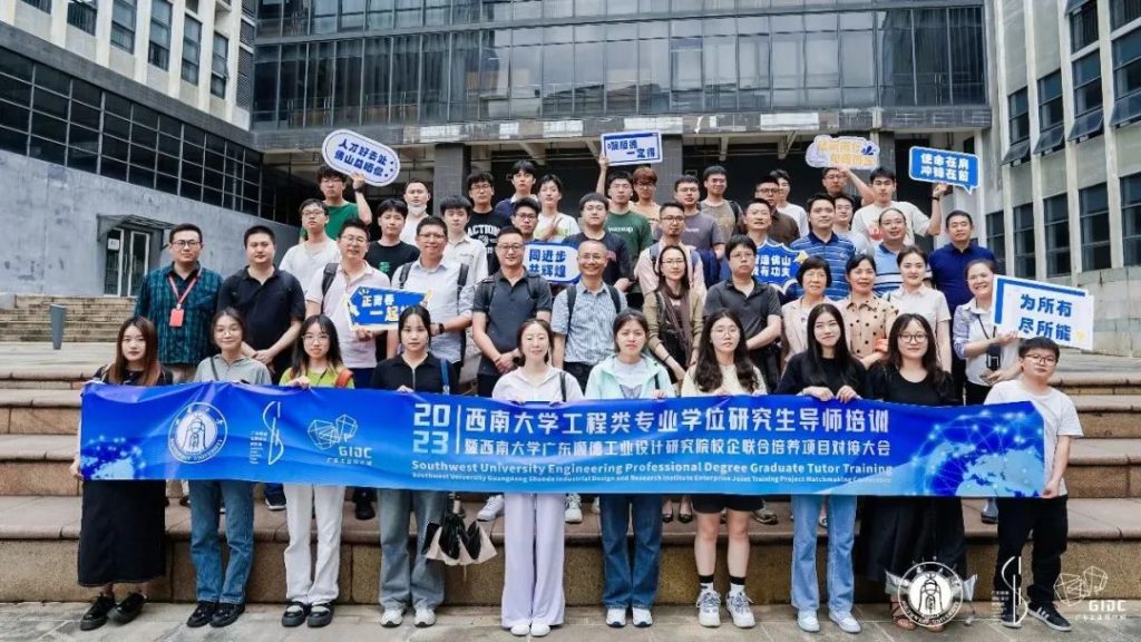 西南大學(xué)專業(yè)學(xué)位導(dǎo)師培訓(xùn)暨順德校企聯(lián)合培養(yǎng)對接大會走進(jìn)設(shè)計城